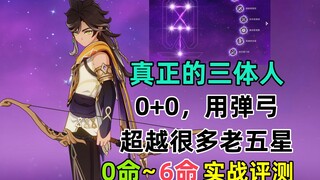 【原神】4星三体人:赛索斯。0+0弹弓，超越很多老5星！半分钟通关深渊12层！0~6命实战详细评测。