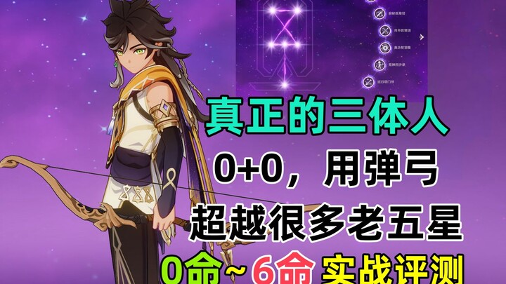 【原神】4星三体人:赛索斯。0+0弹弓，超越很多老5星！半分钟通关深渊12层！0~6命实战详细评测。