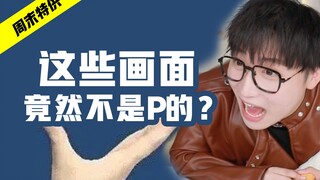 99%人都见过的这些画面！它们竟然不是P的？！