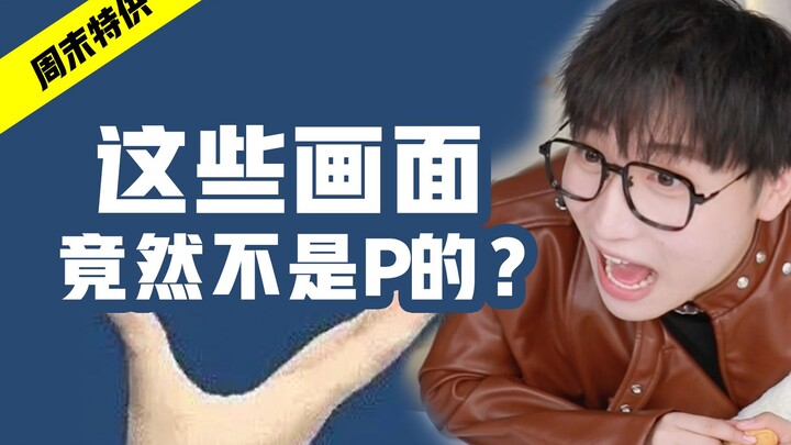 99%人都见过的这些画面！它们竟然不是P的？！