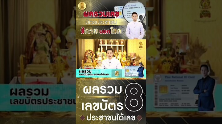 ผลรวมบัตรประชาชน เลขบัตรที่ 8 จะเป็นอย่างไร ?