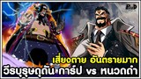 วันพีช -  วีรบุรุษดุดัน การ์ป vs หนวดดำ [KOMNA CHANNEL]