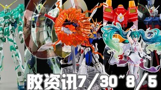 【胶资讯】7/30~8/5新胶资讯，完美强袭无极限，上世纪老模还能接着骗~