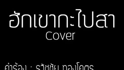 ฮักเขากะไปสา