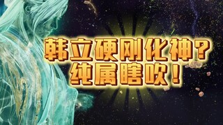 凡人战力崩坏，韩立硬刚三个化神？假的，硬不了一点
