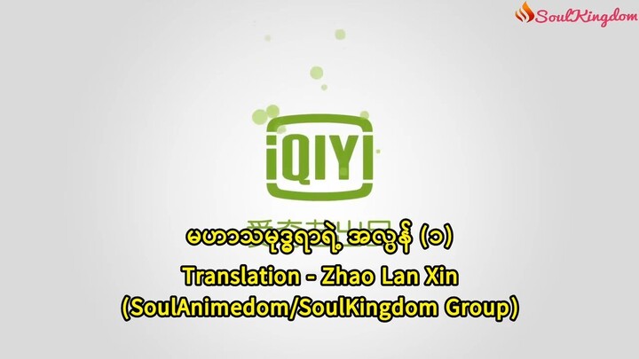 မဟာသမုဒ္ဒရာရဲ့အလွန် 1