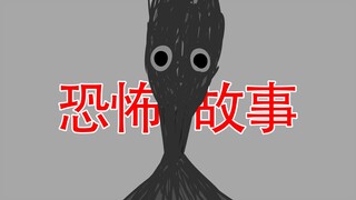 【你敢试试这样做吗？】三个恐怖故事