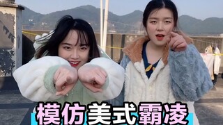 模仿美式霸凌，译制腔配音简直神了，笑到肚子痛