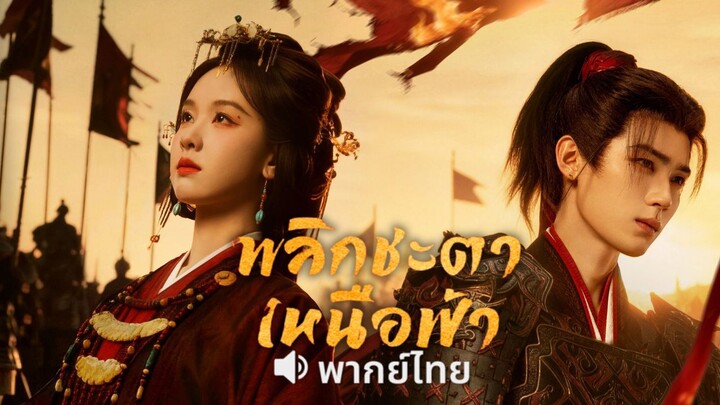 ตอน 11 พลิกชะตาเหนือฟ้า พากย์ไทย [ตอนเดียว]