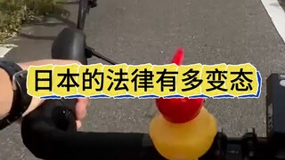 日本的法律有多过分