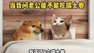 当我问老公能不能吃瑞士卷