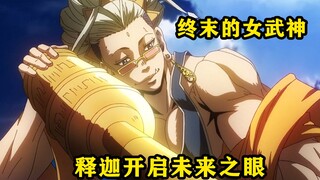 释迦开启未来之眼看穿了零福神的所有动作，零福神被打得节节败退