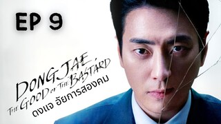 ดงแจ (พากย์ไทย) EP 9
