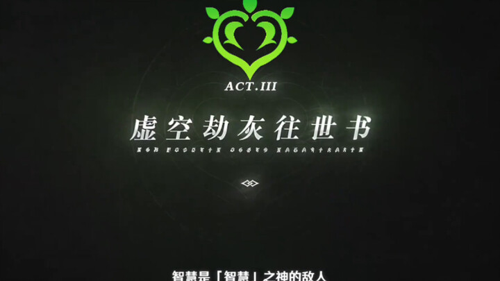 虚空劫灰往世书去哪里了？