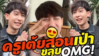 สุดฟีคน่ารัก ครูเต้ย อภิวัฒน์ สอนเป่าขลุ่ย ฟินกับความทะเร้นOMG!มีแฮงหลายเลย