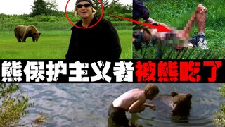 [Gấu ăn thịt người] Bảo vệ một con gấu trong 13 năm, và cuối cùng đã ăn thịt anh ta và bạn gái của a