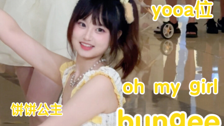 可琦安的真人形态？夏日元气饼饼！【bungee—oh my girl｜成都路演翻跳yooa位直拍】