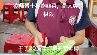 Koki Huan menggoreng kucai dalam sepuluh detik, ini adalah batas manusia