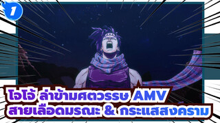 โจโจ้ ล่าข้ามศตวรรษ AMV | สายเลือดมรณะ & กระแสสงคราม_1