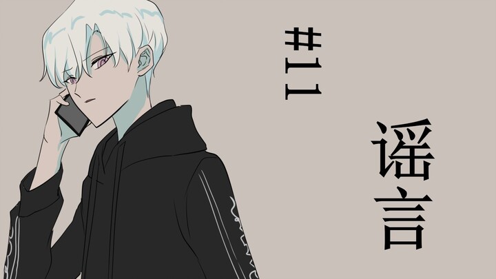 #11，谣言