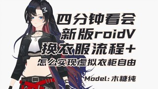 【Vroid教程】新版vroid换衣服+Booth自助购买流程