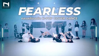 FEARLESS คลาสเรียนเต้น K-POP Cover Dance รุ่นอายุ 9-13 ปี - by INNER