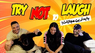 Try Not To Laugh با بدترین مجازات