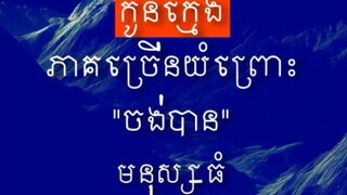 [ ជីវិតរបស់មនុស្សយើងគ្រប់គ្នា គេ.ច.មិ.ន.ផុតពីការយំ ]