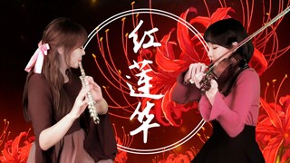 【小提琴&长笛】超燃合奏《鬼灭之刃》OP《紅蓮華》，音符上绽放的红莲之花