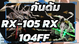 กันดั้ม
ไดอารี่โมเดลพลาสติกของฉัน
การผลิตฉาก：แฟลช-RX-105&RX-104FF . ของ HGUCฮาธาเวย์_4