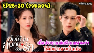 (รวมตอน)จีบให้วุ่นลงทุนด้วยรัก Only For Love EP.25-30|เมื่อประธานพันล้านพลาดท่าได้นักข่าวสาวเป็นเมีย