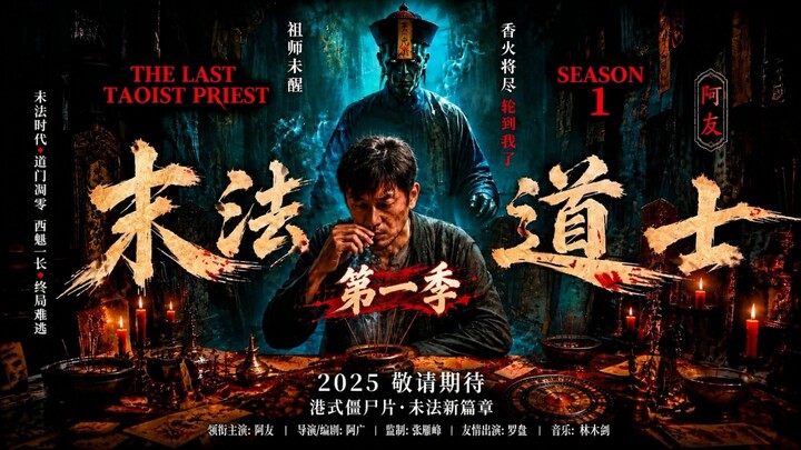 🇭🇰  末法道士第一季  The Last Taoist Priest SEASON 1  2025