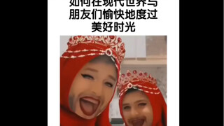 如何在现代世界与朋友们愉快地度过美好时光