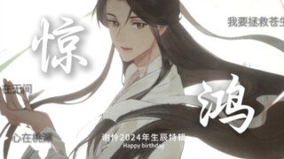 【谢怜2024年生辰特辑  提前预发】身在无间，心在桃源，拯救苍生，不忘初心。