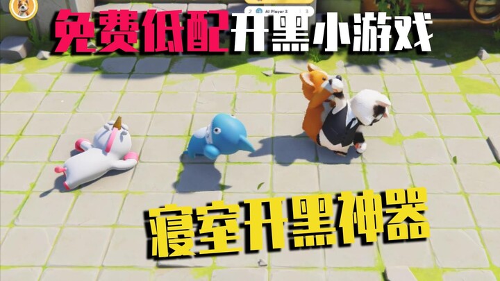 最适合和基友和女朋友开黑的免费游戏上线了！画风建模特别可爱，女孩子的最爱