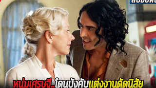 เศรษฐีเพลย์บอย โดนเเม่บังคับเเต่งงานเพื่อเงินพันล้าน สปอยหนัง