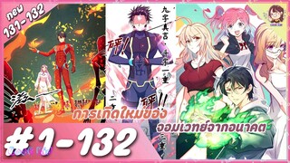 การเกิดใหม่ของจอมเวทย์จากอนาคต ตอนที่ 1-132