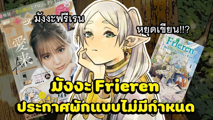 มังงะฟรีเรน ประกาศพักแบบไม่มีกำหนด