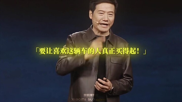 เล่ยจวิน: พันธกิจของเสี่ยวหมีคือ ต่อให้ทำรถหรู ก็ต้องทำให้คนที่ชอบเราซื้อได้!