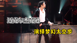 #迈克尔杰克逊 演绎梦幻#太空步 并风靡全球，让众多舞蹈爱好者们争相模仿