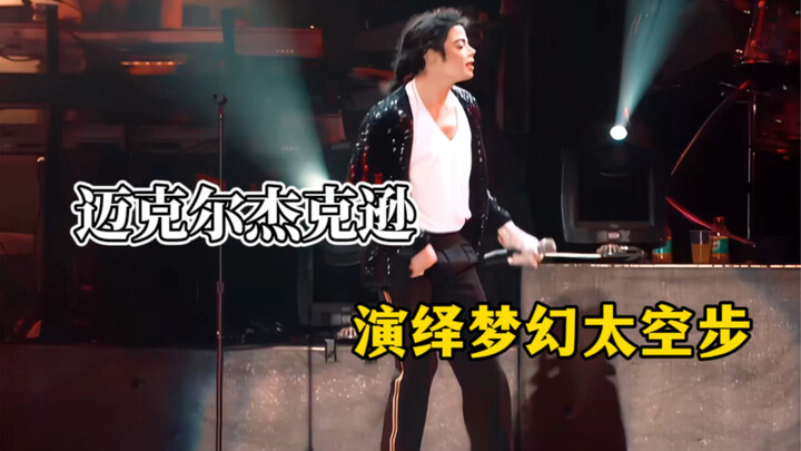 #MichaelJacksonPerformsDream# أصبحت رقصة المشي على القمر مشهورة في جميع أنحاء العالم، ويرغب العديد م