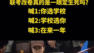 联考改卷真的是一眼定生死吗？