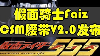 Kamen Rider Faiz 20th Anniversary CSM 2.0 Version Released!