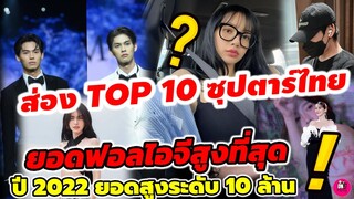 ส่อง Top 10 ซุปตาร์ไทย ยอดฟอลไอจีสูงที่สุด ปี 2022 ยอดสูงระดับ 10 ล้าน