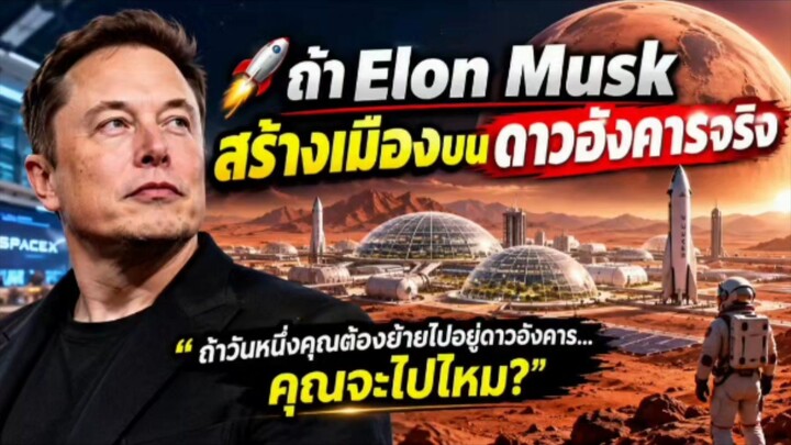 ถ้าวันหนึ่ง “ดาวอังคาร” ไม่ใช่แค่ดาวที่เรามองจากโลกอีกต่อไป...