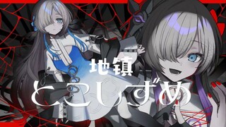 【异世界情绪】【音楽的同位体星界】とこしずめ/地镇 ヰ世界情緒 feat. 星界
