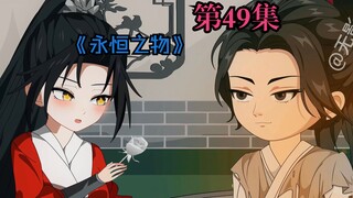 第49集《永恒之物？纸花吗？》