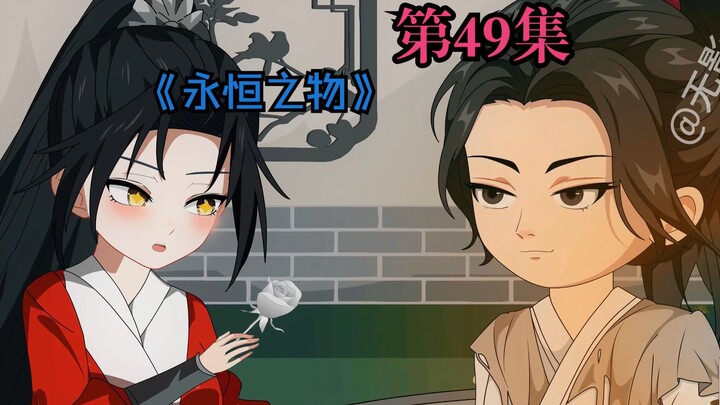 第49集《永恒之物？纸花吗？》