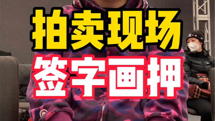 拍卖现场，中拍签字