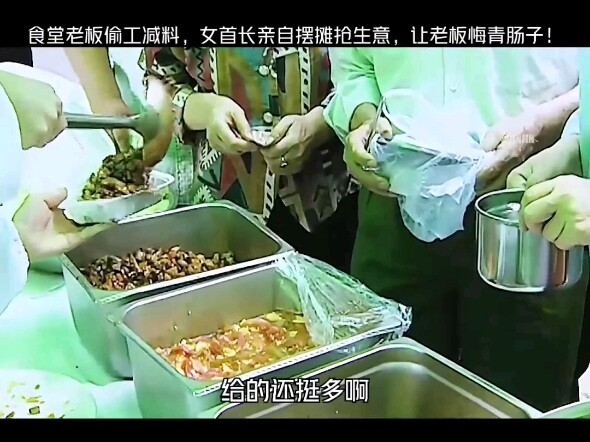 The cafeteria owner cut corners and used substandard ingredients, so the female leader personally se